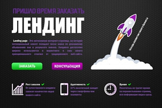 Сделаю быстро и качественно одностраничный рекламный сайт- лендинг
