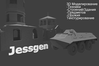 Сделаю 3D модель