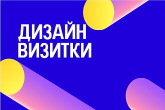 Дизайн визитки