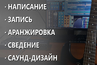 Напишу, запишу трек