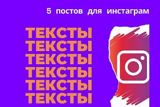 Напишу 5 постов для инстаграм аккаунта