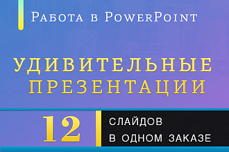 PowerPoint, удивительная презентация