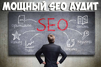 Мощный SEO аудит Вашего сайта с удобным PDF отчетом