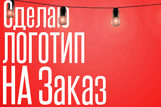 Сделаю логотип