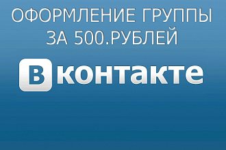 Оформление группы VK