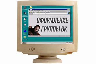 Оформлю группу в ВК, которая принесет не холодные заявки, а продажи