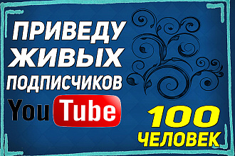 Привлеку 100 подписчиков YouTube