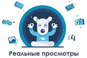 5.000 просмотров вконтакте