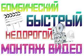 Монтаж видео