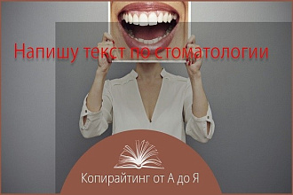 Напишу текст по стоматологии