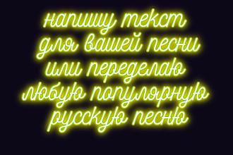 Напишу текст для вашей песни, переделаю любую популярную русскую песню