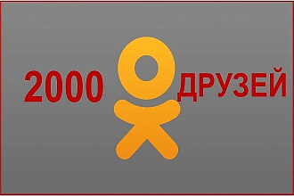 Я дам Вам Друзей на одноклассники