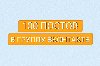 Посты для группы ВКонтакте, админ ВК, ведение группы, контент менеджер