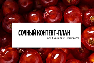 Контент-план по воронке продаж для канала Instagram