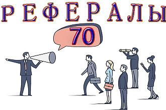 70 рефералов на ваш проект