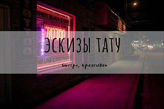 Нарисую ЭСКИЗ ТАТУ