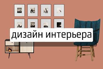 Создам дизайн интерьера