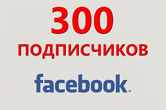 300 качественных подписчиков на Вашу группу или страницу Facebook