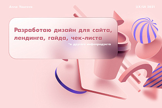 Разработаю дизайн для сайта, лендинга
