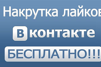Добавлю 2000 лайков в ВК