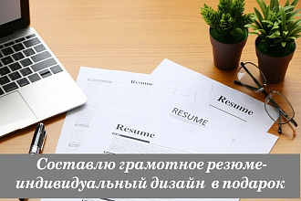 Составлю грамотное резюме. Оформление в индивидуальном стиле в подарок