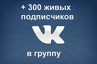 Живые подписчики в группу