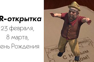 Поздравительная открытка в дополненной реальности