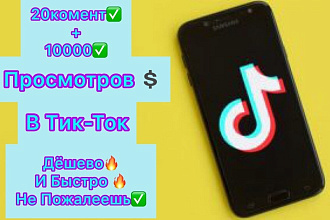 Увеличу 10.000 просмотров на твой Тик-Ток Аккаунт +20 комментариев