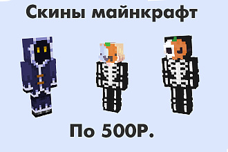 Качественные скины для майнкрафта