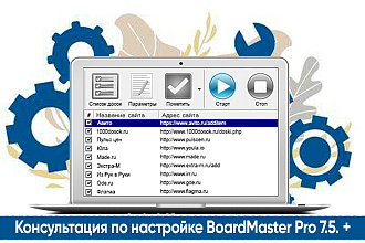 Консультация по настройкам программы BoardMaster Pro 7.5. +
