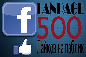 Добавлю +500 человек в вашу группу на Facebook