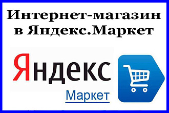 Интернет-магазин в Яндекс. Маркет