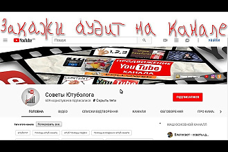 Видео аудит ютуб канала