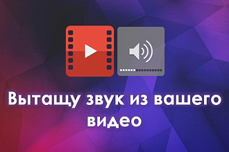 Вытащу звук из видео