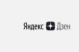 Напишу уникальные статьи для вашего канала на Яндекс Дзен