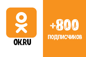 Одноклассники +800 подписчики или друзья + запас