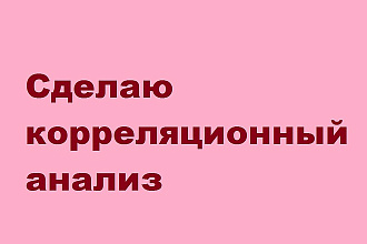 Сделаю корреляционный анализ