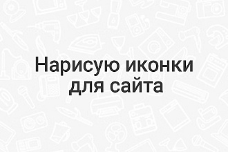Нарисую иконки для сайта