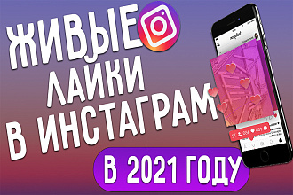 Добавлю 1000 живых лайков RU