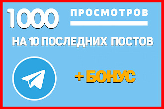 По 1.000 просмотров на 10 последних постов в Вашем Telegram канале
