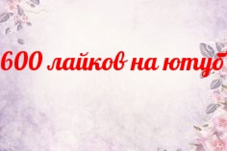 600 лайков на ютуб