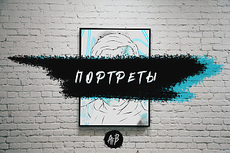 Создам векторный портрет по фото