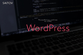 Разработка и поддержка сайтов на CMS WordPress