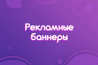 Рекламный баннер