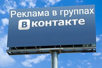 Помогу разместить вашу рекламу в группах ВК с хорошим охватом