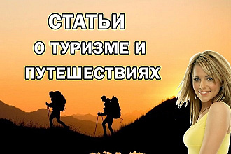 Статьи о туризме и путешествиях