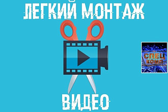 Сделаю монтаж видео