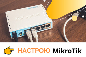 Настрою MikroTik