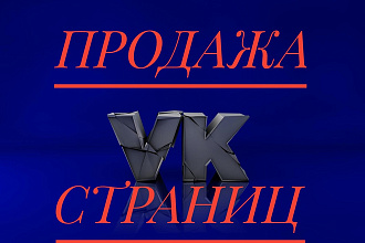 Создам страницу ВК, без номера, по вашим данным