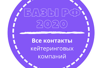 База кейтеринговых компаний. 27588 шт. в базе